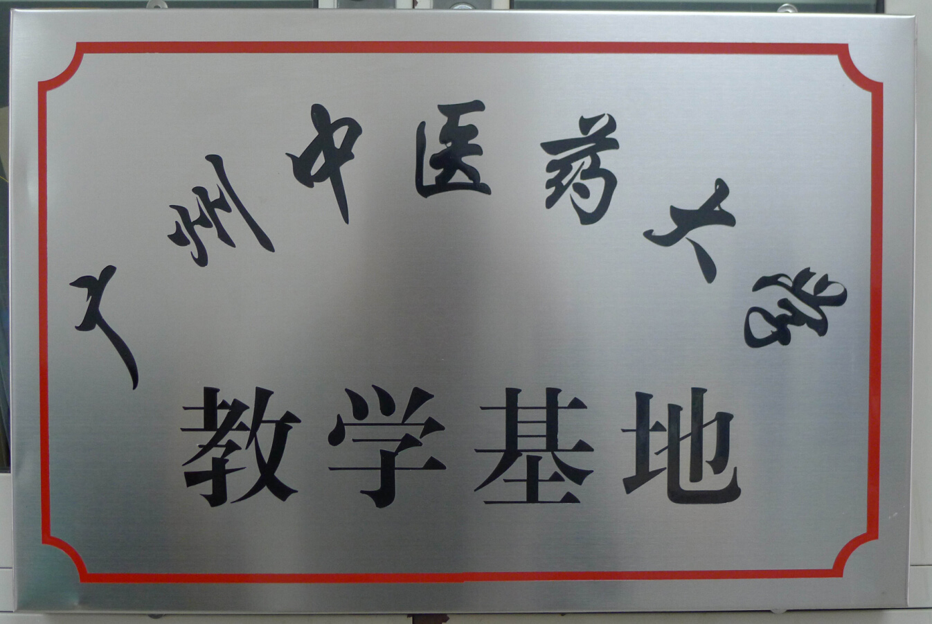 廣州中醫(yī)藥大學(xué)教學(xué)基地