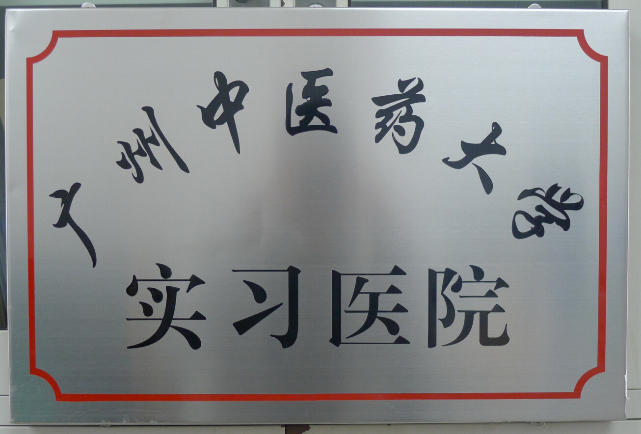 廣州中醫(yī)藥大學(xué)實習(xí)醫(yī)院