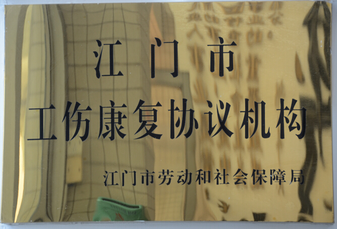 江門市工傷康復(fù)協(xié)議機構(gòu)