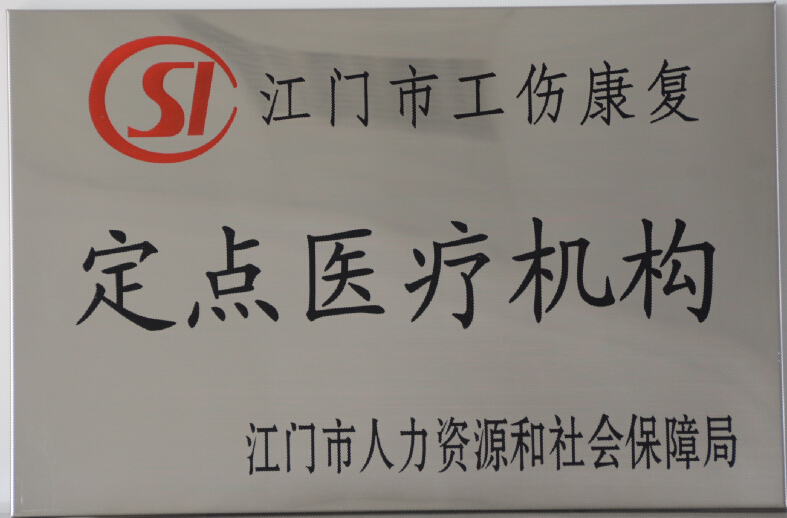 江門市工傷康復(fù)定點醫(yī)療機構(gòu)